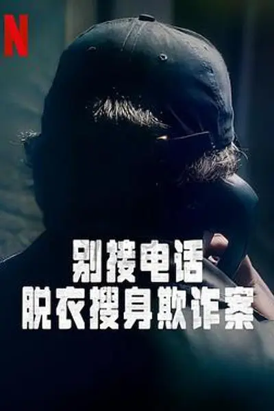 别接电话:脱衣搜身欺诈案第一季