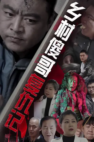 乡村傻哥复仇记