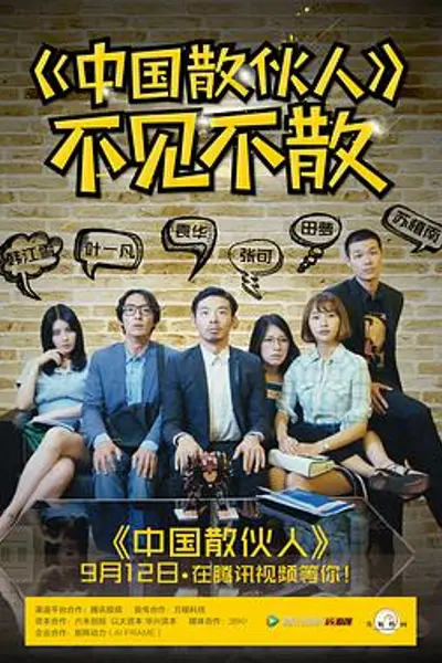 中国散伙人