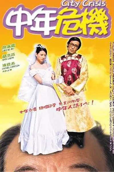 中年危机
