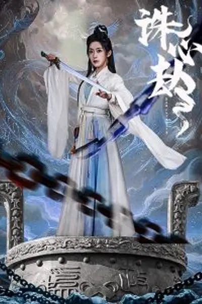 诛心劫
