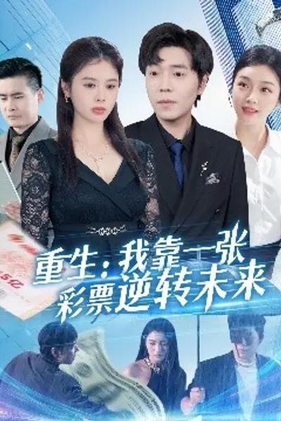 重生:我靠一张彩票逆转未来