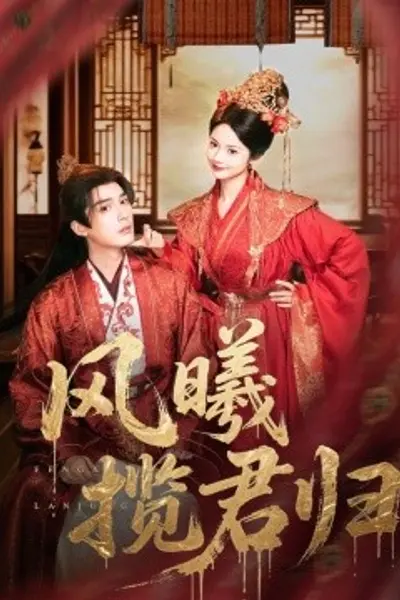 风曦揽君归