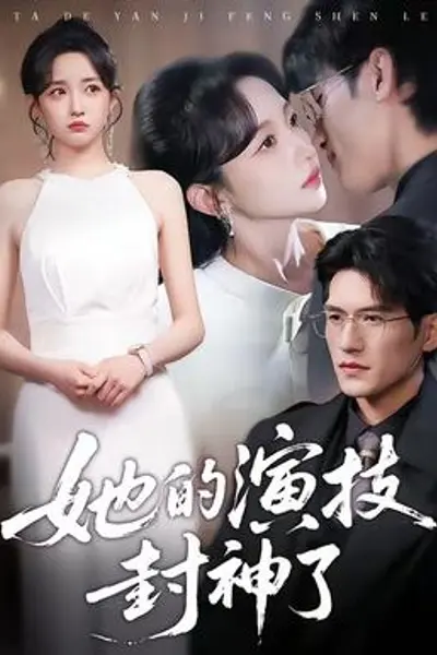 她的演技封神了