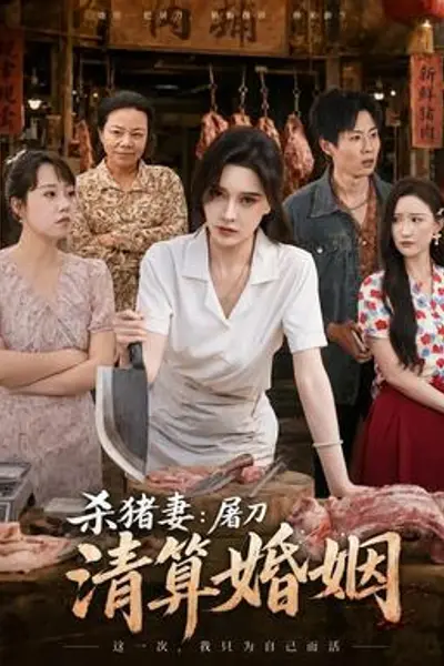 杀猪妻：屠刀清算婚姻