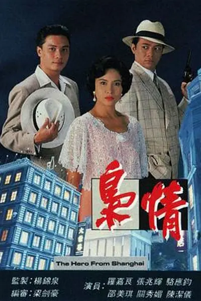 枭情粤语