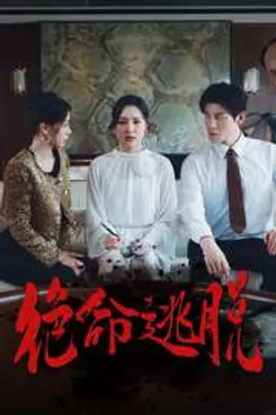 绝命逃脱短剧