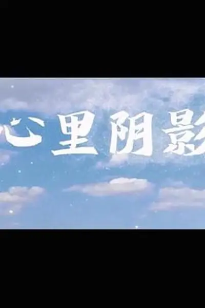 心里阴影