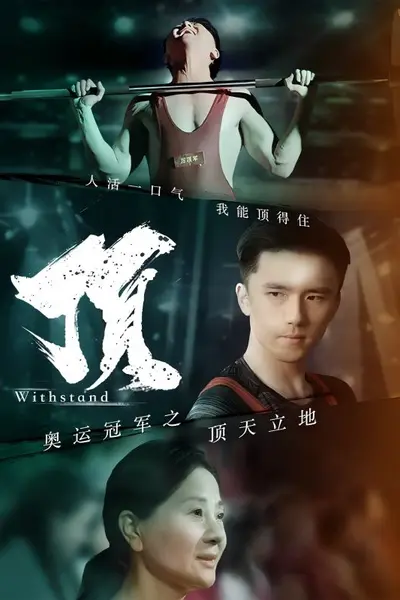 奥运冠军之顶天立地