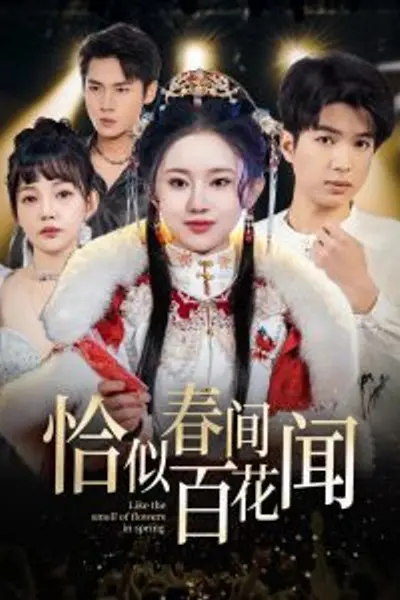 恰似春间百花闻