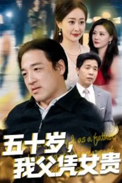 五十岁，我父凭女贵