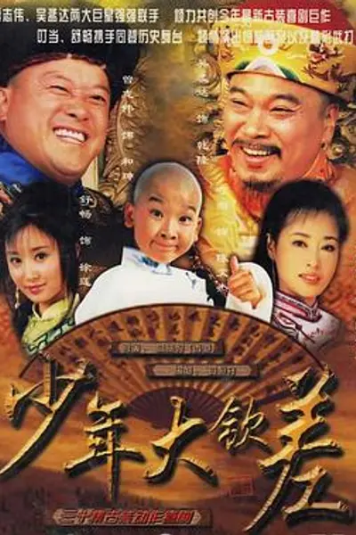 少年大钦差