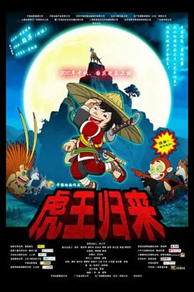 虎王归来