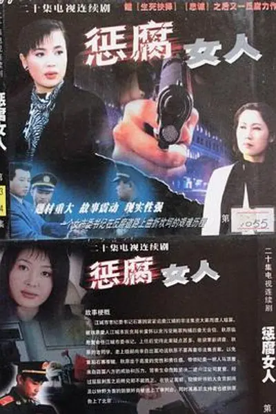 惩腐女人