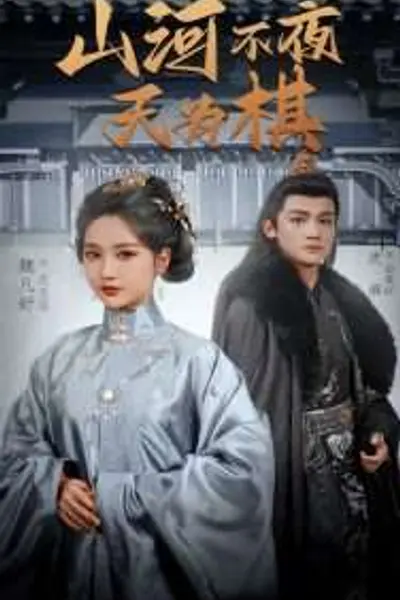 山河不夜天为棋