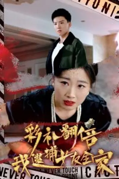 彩礼翻倍我逮捕女友全家