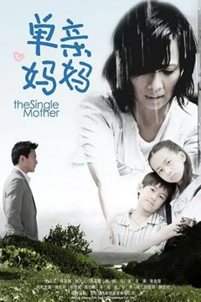 单亲妈妈