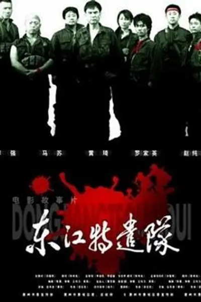 东江特遣队