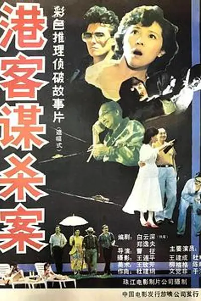 港客谋杀案