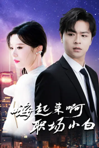 嗨起来啊职场小白