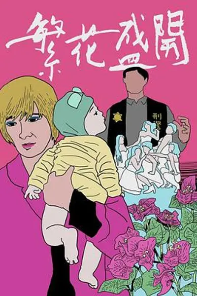 繁花盛开