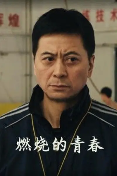 燃烧的青春