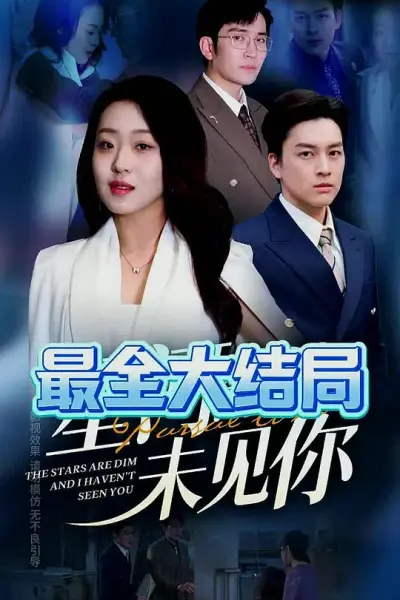 星河黯淡未见你