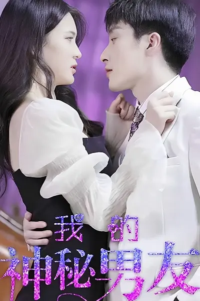 我的神秘男友