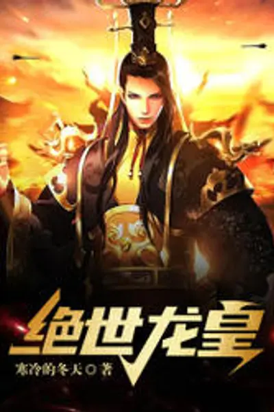 绝世龙皇