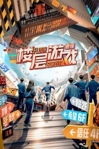楼层游戏
