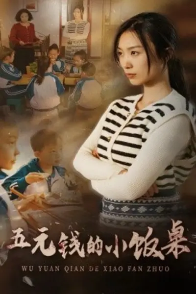 五元钱的小饭桌