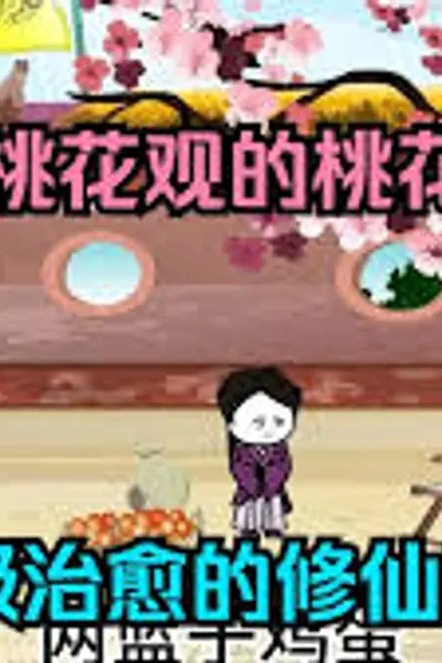 我是桃花观里的桃花仙人