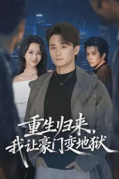 重生归来，我让豪门变地狱