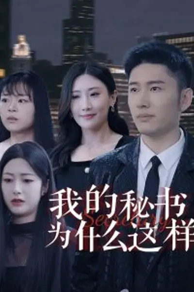 我的秘书为什么这样