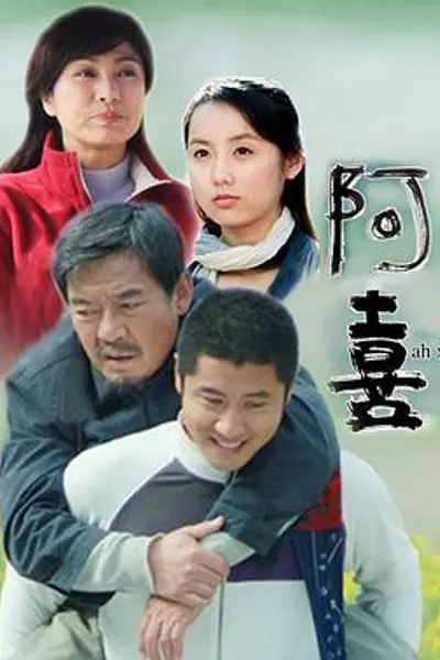 阿喜
