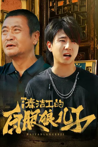 清洁工的白眼狼儿子