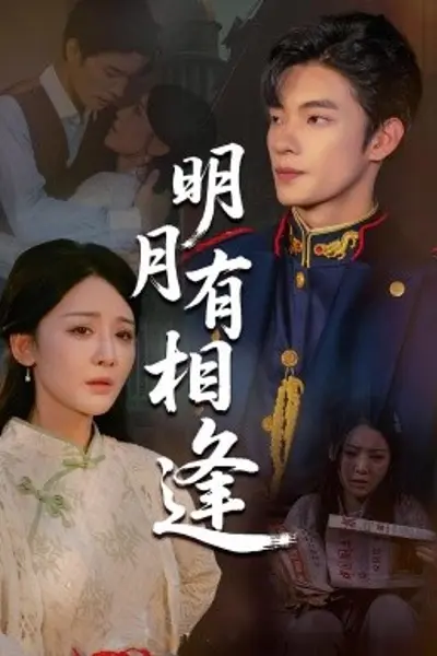 明月有相逢