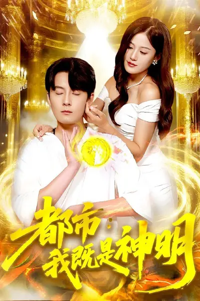 都市我既是神明