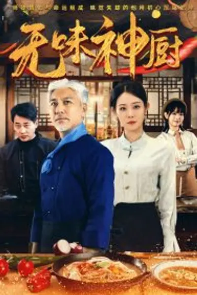 无味神厨