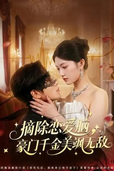 摘除恋爱脑,豪门干金美飒无敌