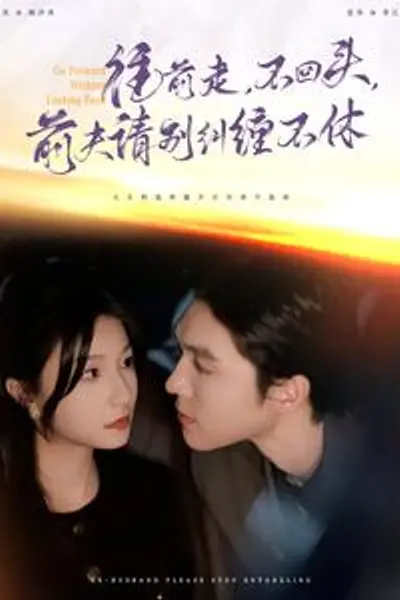 往前走不回头前夫请别纠缠不休