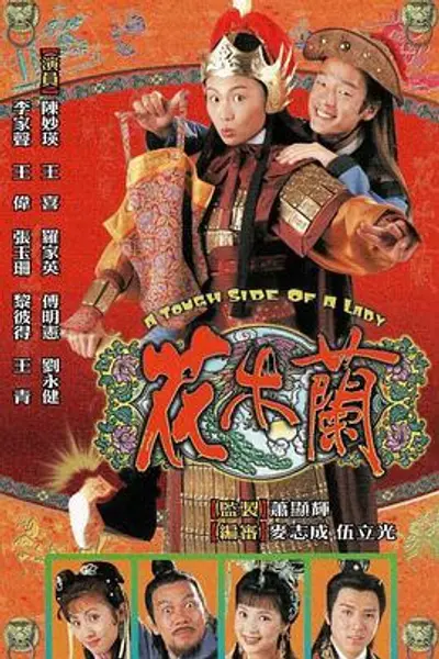 花木兰粤语