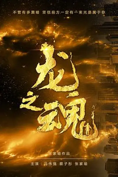 龙之魂