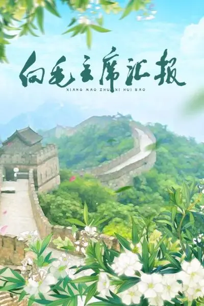 向毛主席汇报