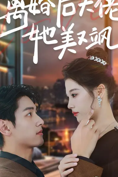 离婚后大佬她美又飒