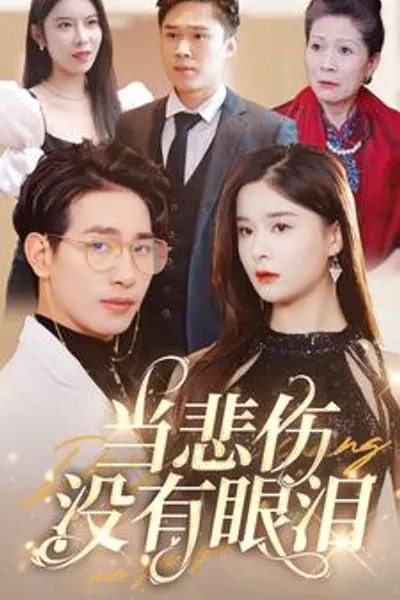 当悲伤没有眼泪