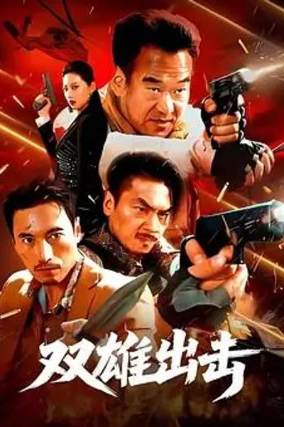 双雄出击