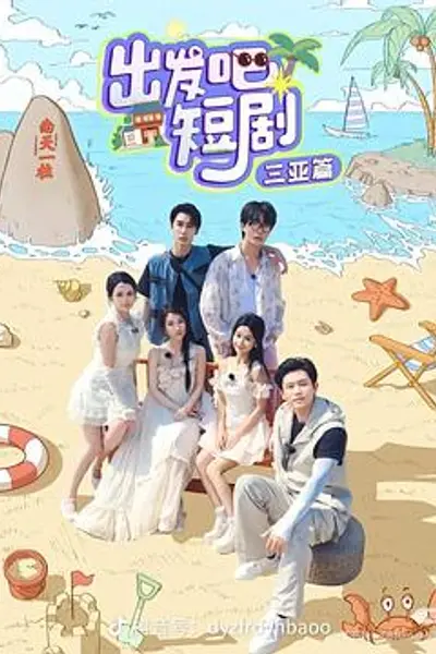 出发吧短剧:山西篇
