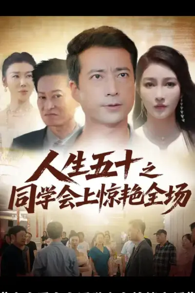 人生五十之同学会上惊艳全场