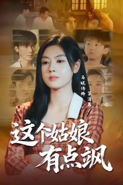 这个姑娘有点飒